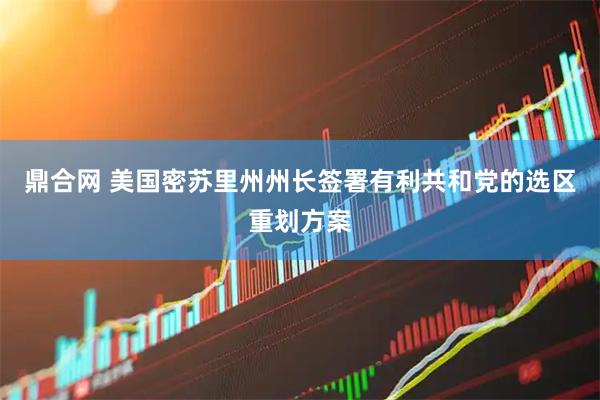 鼎合网 美国密苏里州州长签署有利共和党的选区重划方案
