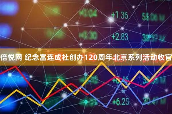 倍悦网 纪念富连成社创办120周年北京系列活动收官