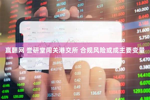 赢翻网 誉研堂闯关港交所 合规风险或成主要变量